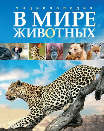 Энциклопедия «В мире животных» 